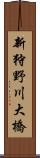 新狩野川大橋 Scroll