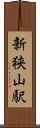 新狭山駅 Scroll