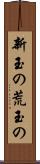 新玉の Scroll