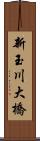 新玉川大橋 Scroll