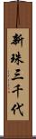 新珠三千代 Scroll