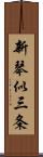 新琴似三条 Scroll