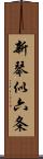 新琴似六条 Scroll