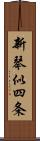 新琴似四条 Scroll