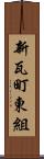 新瓦町東組 Scroll