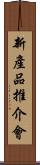 新產品推介會 Scroll