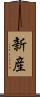 新産 Scroll