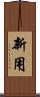 新用 Scroll