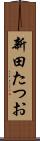 新田たつお Scroll