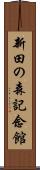 新田の森記念館 Scroll