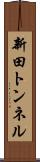 新田トンネル Scroll