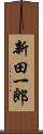 新田一郎 Scroll