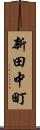 新田中町 Scroll