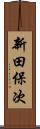 新田保次 Scroll