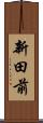新田前 Scroll