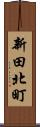 新田北町 Scroll