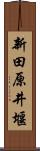 新田原井堰 Scroll