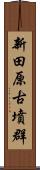 新田原古墳群 Scroll