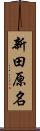 新田原名 Scroll