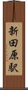 新田原駅 Scroll