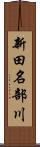 新田名部川 Scroll