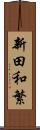 新田和繁 Scroll