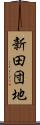 新田団地 Scroll