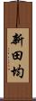 新田均 Scroll
