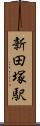 新田塚駅 Scroll