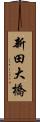 新田大橋 Scroll