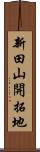 新田山開拓地 Scroll