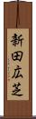 新田広芝 Scroll