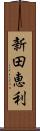 新田恵利 Scroll