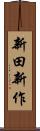 新田新作 Scroll