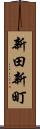 新田新町 Scroll