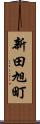 新田旭町 Scroll