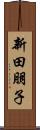 新田朋子 Scroll
