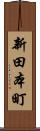 新田本町 Scroll