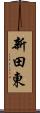 新田東 Scroll