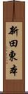 新田東本 Scroll