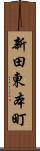 新田東本町 Scroll