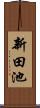 新田池 Scroll