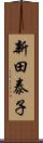 新田泰子 Scroll