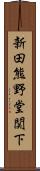 新田熊野堂関下 Scroll