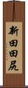新田田尻 Scroll