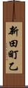 新田町乙 Scroll