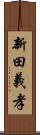 新田義孝 Scroll