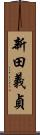 新田義貞 Scroll