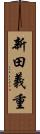 新田義重 Scroll