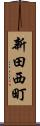 新田西町 Scroll